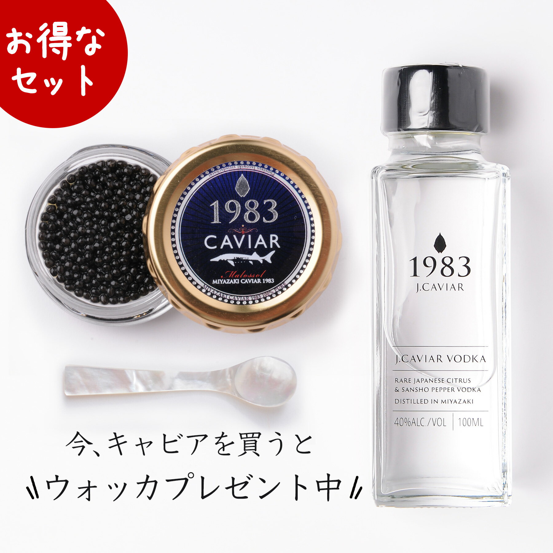 【3 000円クーポン＆P17倍】父の日 ギフト 宮崎キャビア1983 20g 1983 J.CAVIAR ウォッカ 100ml セット| 贈答用化粧箱入り プレゼント 男性 キャビア 贈答 贈り物 お酒 洋酒 スピリッツ パーテ…