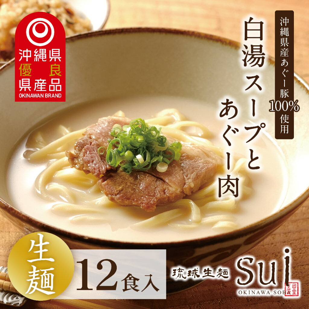 【期間限定 送料無料!!】琉球生麺Sui 沖縄そば 白湯スープとあぐー肉付き 12食セット 沖縄直送 濃厚白..