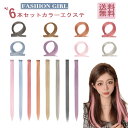 エクステ ワンタッチ エクステンション カラーエクステ つけ毛 ポイントウィッグ メッシュ ロング ストレート ヘアエクステンション クリップ付け(6本セット)