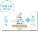 ネピア おしりセレブ WET 薬用 詰替え 60枚 HH おしりセレブ トイレットペーパー やわらか 高級 おしりふき ウェットティッシュ