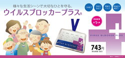 【ウィルスブロッカープラス】5個セット(ストラップ無し)