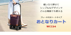 おとなりカートブレーキ付トートタイプ(右用)ブラウンWCC04