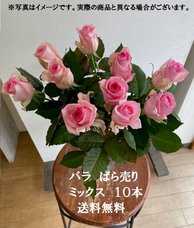 【仙台ローズガーデン】バラ　ばら売り5ミックス10本