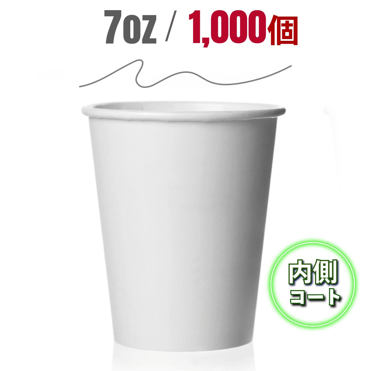 7オンス(1,000個)レギュラー紙コップ 205ml 使い捨て 無地 7oz