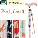 かわいい杖 杖 プリティ キャッツシリーズ 折りたたみ 猫柄 ネコ 折りたたみステッキ 杖 伸縮 コンパクト