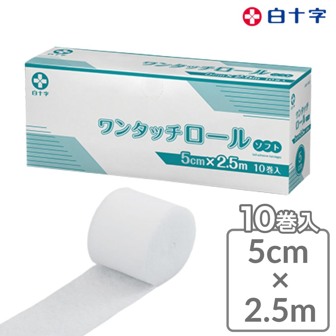 【5cm×2.5m】ワンタッチロールソフト 包帯 自着 粘着剤不使用 ハサミ不要 10巻 白十字