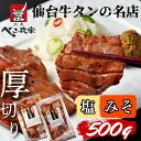 牛たん500g べこ政宗【仙台名物】塩味/みそ味 各250gセット(贈答・ギフト包装あり)牛タン詰め合わせ お歳暮 お中元 ギフト
