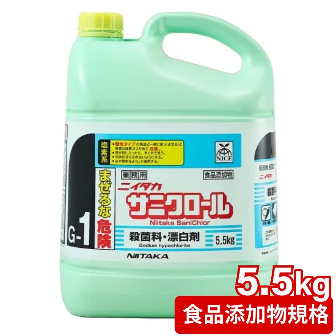 【除菌・漂白剤】サニクロール　5.5kg 1本　ニイタカ 食品添加物 アルカリ性 271031