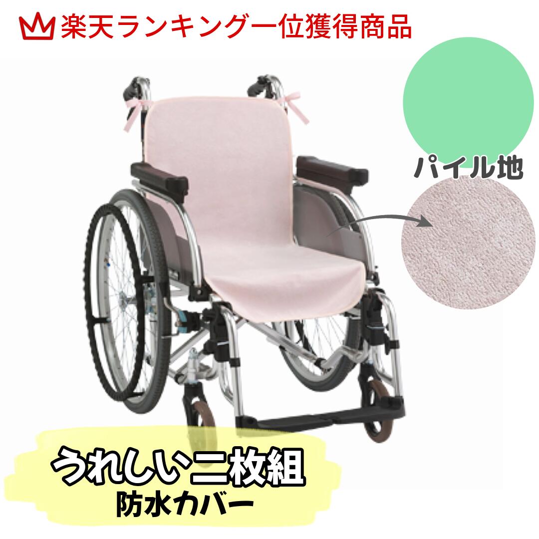 防水シート　車椅子シートカバー　2枚入　(ケアメディックス)