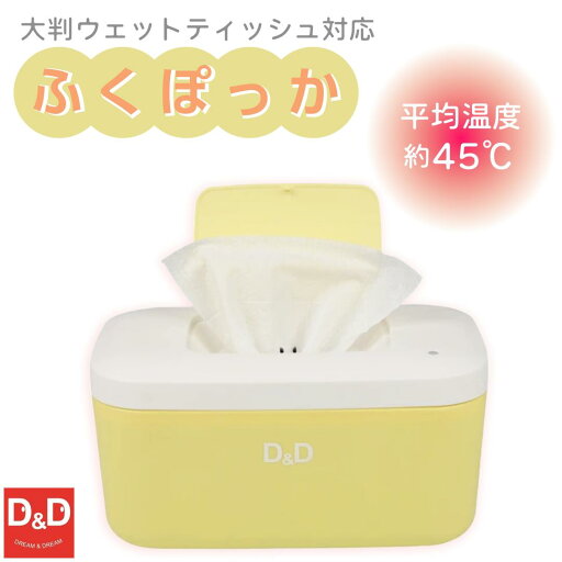 大判・大人用◎【ウェットティッシュ ウォーマー】ふくぽっか イエロー ウェットティシュ あたため 大判・大人用◎【ウェットティッシュ ウォーマー】ふくぽっか イエロー ウェットティシュ あたため