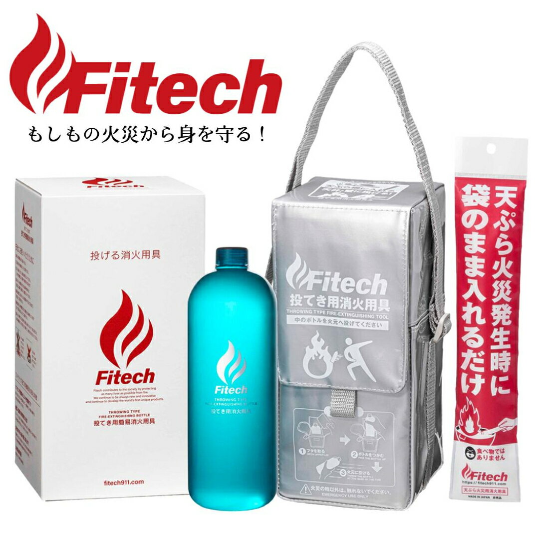 ファイテック投てき用消火用具セット