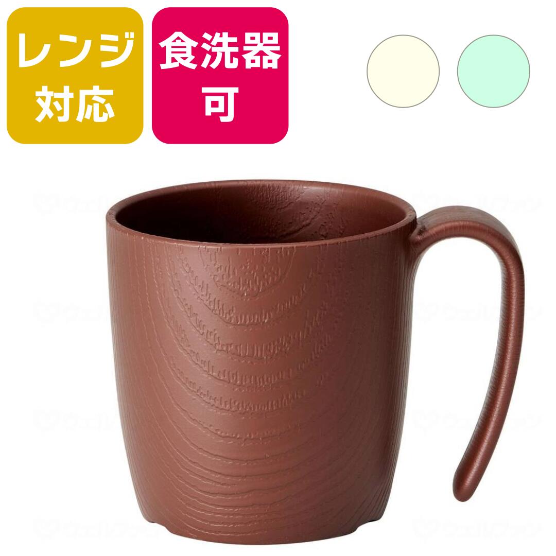木目 持ちやすいコツプ BR スケーター 木目持ちやすいコップ ブラウン /ホワイト/グリーン 290ml 入院 ..