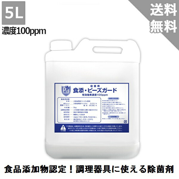 【ピーズガード】食添・ピーズガード(UVカット容器)100ppm(5L)