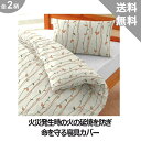 火事防止 防炎寝具カバーセット【特殊衣料】防炎 防災 火災 燃えない 非常 寝具 日本製 布団 寝具