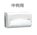ペーパーホルダー 中判ハンドタオル ディスペンサー 200(日本製紙クレシア)