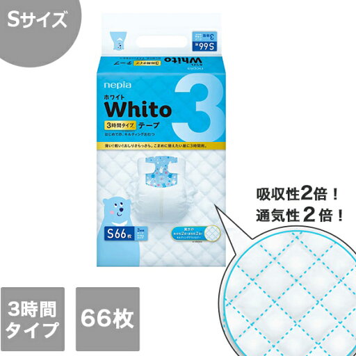 【王子ネピア】Whitoテープ 「Sサイズ」3時間タイプ 66枚 【王子ネピア】Whitoテープ 「Sサイズ」3時間タイプ 66枚
