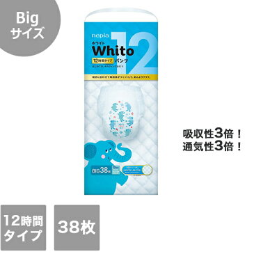 【王子ネピア】Whitoパンツ 「Bigサイズ」12時間タイプ 38枚