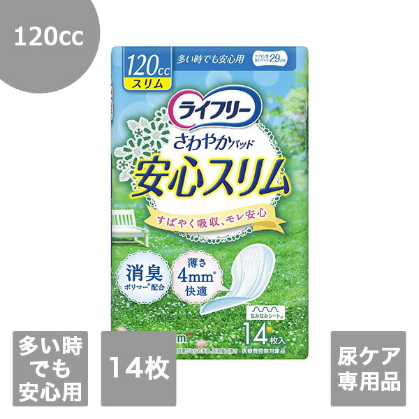 【ユニ・チャーム】ライフリーさわやかパッドスリム（多い時でも安心用）(女性用)　14枚入