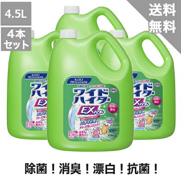 【花王】ワイドハイターEXパワー 4.5L(液体)×4本