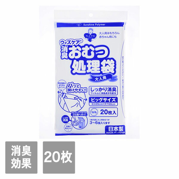 【サンシャインポリマー】大人用おむつ処理袋ビッグ 20枚入