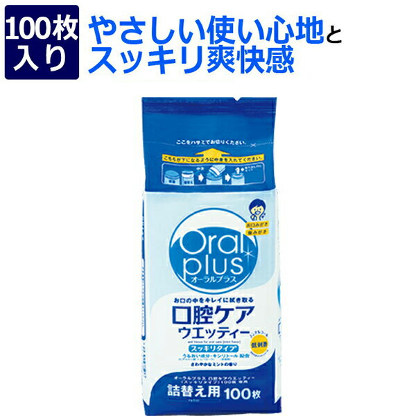 【アサヒグループ食品】オーラルプラス口腔ケアウェッティー詰替え用100枚