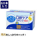 【アサヒグループ食品】オーラルプラス口腔ケアスポンジ(和光堂) 60本(4)