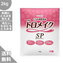 商品詳細 容量 2kg エネルギー(100g当たり) 240kcal たんぱく質(100g当たり) 0.4〜1.0g　代表値0.7g 脂質(100g当たり) 0g 炭水化物(100g当たり) 糖質：54g 食物繊維：35g ナトリウム(100g当たり) 1250mg カリウム(100g当たり) 1300mg 原材料 デキストリン/増粘多糖類 塩化カリウム冷たくても温かくても、すばやくしっかりトロミづけ！！ すばやく溶けて安定したトロミを実現！ 使用量に対して、粘度の増加が一定なので使いやすい！ たんぱく質が多い牛乳や流動食にも、しっかりトロミづけ！ トロミをつけた食事で手軽に水分補給ができます！