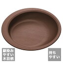 【スケーター】やさしい木目の食器シリーズ すくいやすいプレート