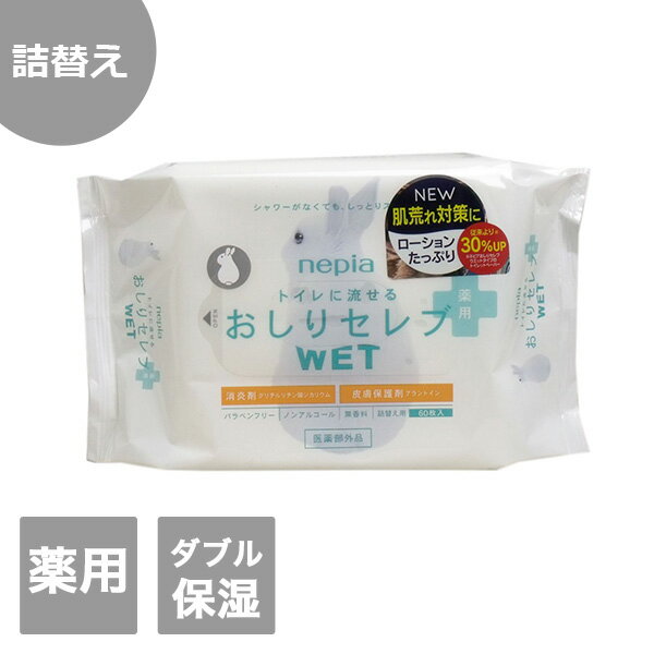 【王子ネピア】おしりセレブ「薬用」詰替え 60枚入