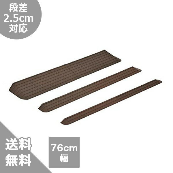 【モルテン】インタースロープ　76cm幅(段差2.5cm対応)（送料無料）