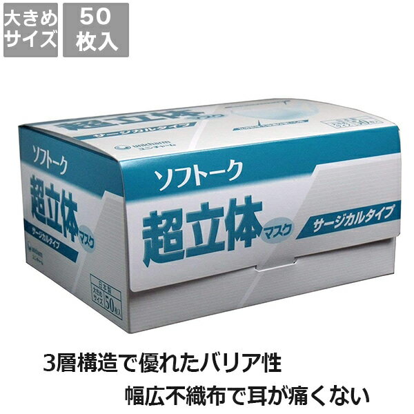 日本製マスク【ユニ・チャーム】ソフトーク 超立体マスクサージカルタイプ＜大きめサイズ＞(50枚入)