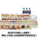【アルファーフーズ】美味しい防災食スペシャルセット