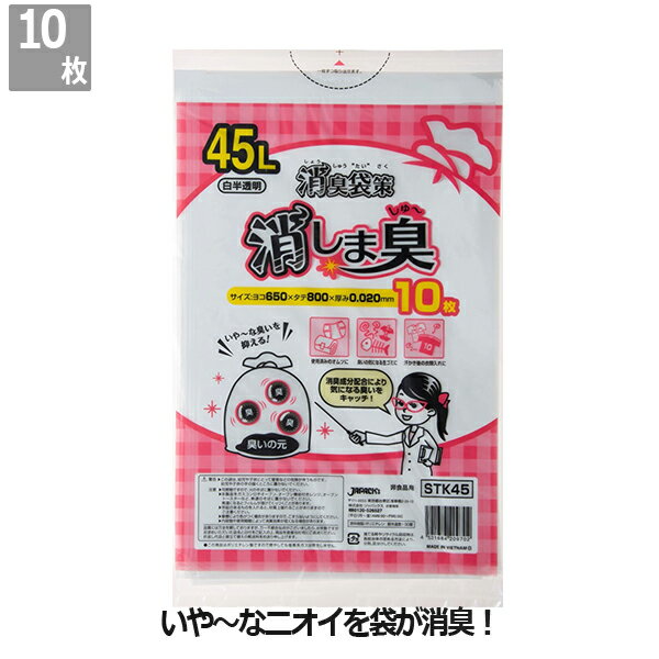 【消臭袋】防臭袋策　消しま臭（650×800mm）　10枚【2個まで送料220円】【ジャパックス】