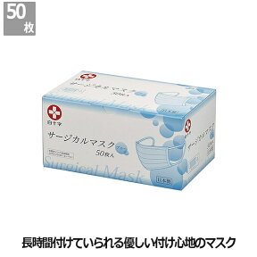 【白十字】サージカルマスク　50枚（ブルー）