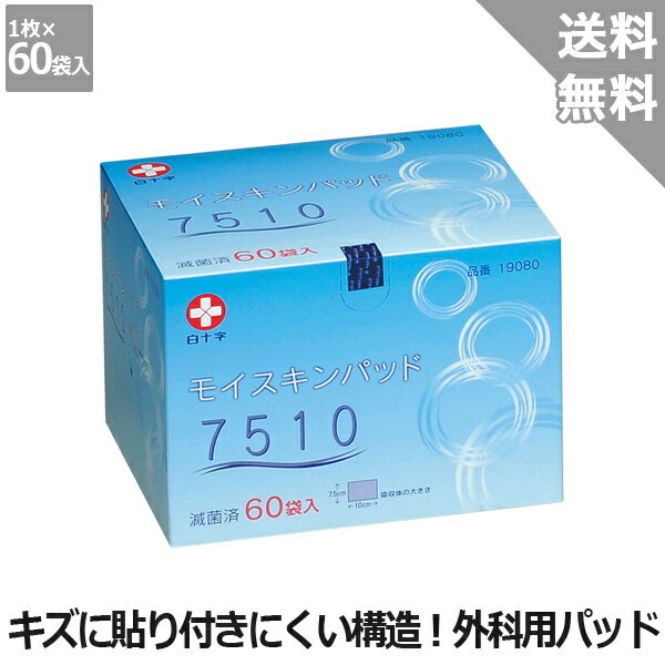 【白十字】モイスキンパッド7510（滅菌済）　60袋