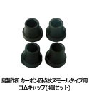 島製作所 杖 歩行補助 杖立て スタンドゴムキャップ 19mm 歩行補助 杖立て 散歩補助 福祉用具 安定 安心 お出かけ 歩行リハビリ