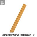 【TOTO】段差解消スロープ 天然木タイプ＜高さ：2.0cm＞SH20#NF