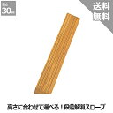【TOTO】段差解消スロープ 天然木タイプ<高さ:3.0cm>SH30#NF