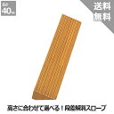 【TOTO】段差解消スロープ 天然木タイプ＜高さ：4.0cm＞SH40#NF