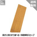 【TOTO】段差解消スロープ 天然木タイプ＜高さ：5.0cm＞SH50#NF