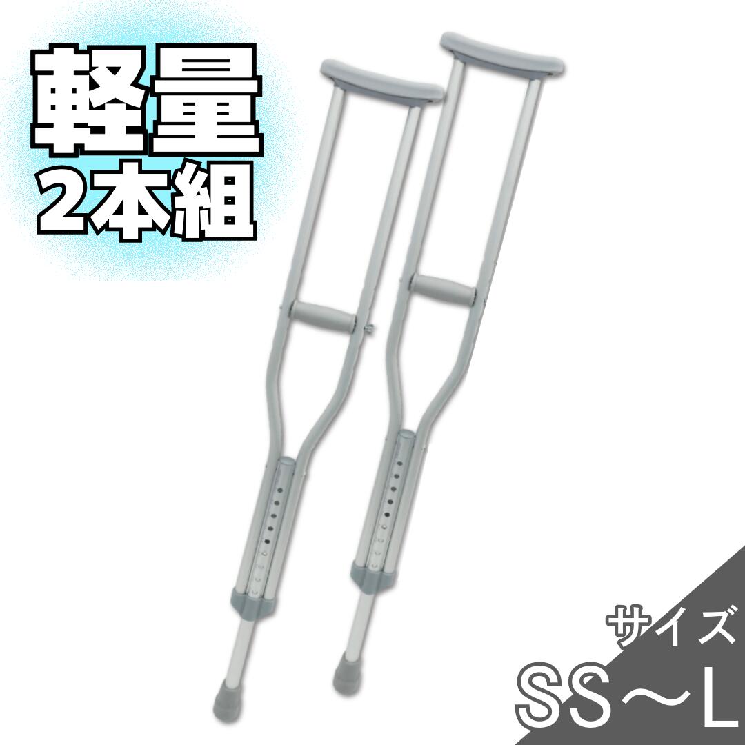 【日進医療器】アルミ合金製松葉杖　“合わせてパッチン”（1本） / TY-156 =非課税=【定番在庫】即日・翌日配送可【介護用品】福祉介護用品【通販】