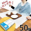 【50枚入】使い捨て　食事用エプロン　竹虎　介護　ビニール　ロングサイズ