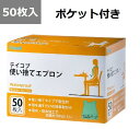 使い捨てエプロン 50枚(テイコブ)