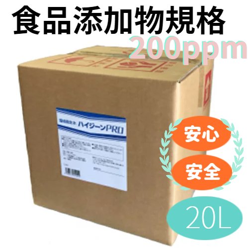 次亜塩素酸水 200ppm【送料無料】ウイルス対策に！食品添加物ハイジーンPRO(20L)除菌スプレー 次亜塩素酸水 加湿器 除菌液 除菌スプレー 手 ウイルス 感染対策 消臭 ト　ジェーシーアイ