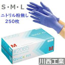 【ニトリル手袋】クイックフィット #2065　250枚【川西工業】ブルー粉なし