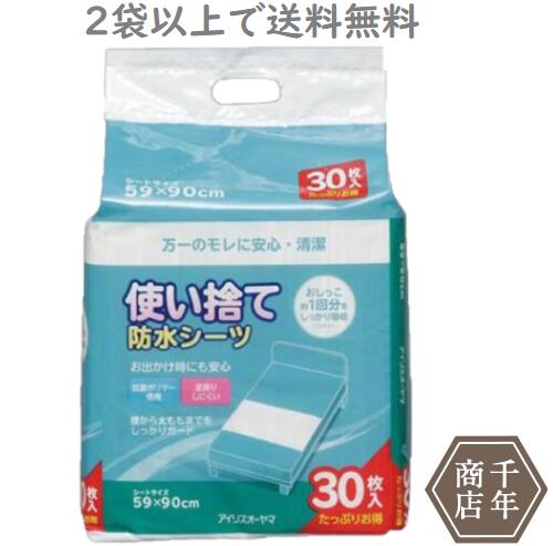 2袋以上で送料無料！【アイリスオーヤマ】使い捨て防水シーツ L 30枚