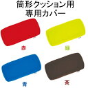 MOGU(R) ポジショニングに便利な筒形クッション用専用カバー(3)