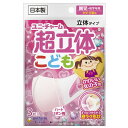 【ユニ・チャーム】超立体マスク こども用ピンク(5枚入)日本製3つまでネコポス