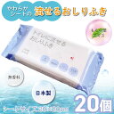 20袋入 【JCI】やわらかシートの流せるおしりふき 70枚入(介護)ウェットティッシュ トイレに流せる ノンアルコール 大判 無香料 介護 大人用 おしりふき...