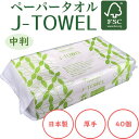 200枚×40個【中判ペーパータオル】J-TOWEL　Jタオル【ケース販売】.